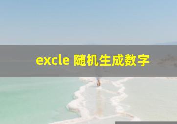 excle 随机生成数字